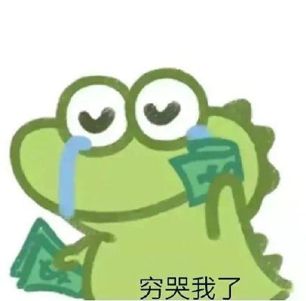 穷哭我了